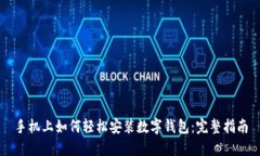 手机上如何轻松安装数字
