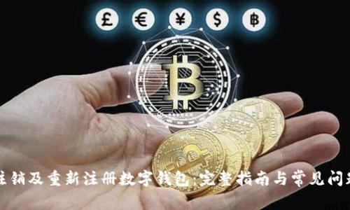 如何注销及重新注册数字钱包：完整指南与常见问题解答
