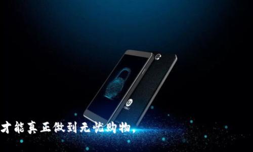   如何在三星钱包中设置加密支付方式？ / 
 guanjianci 三星钱包, 加密支付, 移动支付, 手机支付 /guanjianci 

随着科技的发展，移动支付已经成为现代人生活中不可或缺的一部分。在众多的移动支付工具中，三星钱包因其安全性和便捷性而备受用户青睐。而加密支付方式则为用户提供了进一步的安全保障，那么如何在三星钱包中设置加密支付方式呢？下面，我们将详细介绍这一过程及相关的注意事项。

一、三星钱包概述
三星钱包是一款由三星电子推出的移动支付应用，用户通过该应用可以实现快捷的支付、储存会员卡、礼品卡等功能。它的出现不仅提升了购物的便利性，同时也为用户的支付安全性提供了保障。随着电子支付的普及，用户对安全的需求日益增强，因此了解如何为自己的支付方式加密显得尤为重要。

二、加密支付的必要性
我们生活在一个信息化迅速发展的时代，虽然移动支付带来了很大的便利，但随之而来的安全隐患也不可忽视。黑客攻击、数据泄露、诈骗等事件频频发生，让消费者对于在线支付的安全性存有顾虑。
加密支付是一种保护用户支付信息的有效手段。通过加密技术，将敏感信息转换为一种只能由特定方解读的形式，从而大幅降低数据被窃取的风险。三星钱包在这一方面采用了多重加密技术，使得用户的银行卡信息、交易记录等都得以安全保护。

三、如何设置三星钱包的加密支付方式
在三星钱包中设置加密支付的步骤并不复杂。以下是详细的设置流程：
1. **下载并安装三星钱包应用**：确保你已经在手机中下载了最新版的三星钱包应用，并根据提示完成安装。
2. **打开三星钱包**：点击应用图标，进入主页面。你可能会需要输入密码或使用生物识别（如指纹或面部识别）来解锁应用。
3. **设置支付方式**：在主界面上找到“支付”或“添加支付方式”的选项，点击进入。选择你想添加的银行卡或支付账户，系统会提示你输入卡号和其他必要的信息。
4. **开启加密功能**：在添加支付方式的过程中，你将看到一个有关“安全设置”或“加密支付”的选项。勾选此选项后，系统会提示你输入设定的密码或使用生物识别进行验证。
5. **保存设置**：确认所有信息无误后，点击保存。此时你的支付方式已经设置成功，并启用了加密功能。

四、使用加密支付的注意事项
尽管加密支付能够大幅提升支付安全性，但用户在使用过程中仍需要注意以下几点：
1. **定期更新软件**：确保你的三星钱包应用始终保持最新版本，以便获得最新的安全更新和功能。
2. **定期更改密码**：为了确保账户安全，建议定期更改三星钱包的登录密码。同时，也要使用复杂且难以猜测的密码。
3. **警惕钓鱼网站**：在进行支付时，确保通过官方渠道访问三星钱包应用，避免输入敏感信息到不法的网站中。
4. **启用双重验证**：如果三星钱包支持双重验证功能，务必开启该功能。这为你的账户增加了一层额外的安全保护。
5. **谨慎处理手机丢失**：若手机丢失或被盗，及时更改三星钱包的密码，并联系银行以挂失信用卡或借记卡，降低损失风险。

五、常见问题解答

问题一：三星钱包上的支付信息被盗怎么办？
如果你发现三星钱包上的支付信息有被盗的迹象，请立即采取以下措施：
1. **锁定账户**：尽快登录你的三星钱包账户，将其锁定。如果无法登录，建议联系客服寻求帮助。
2. **更改密码**：更改三星钱包的登录密码，以及绑定的银行卡和其他支付账户的密码。
3. **联系客服**：立即联系三星钱包的客服，说明情况，并请求冻结你的账户和相关支付信息，以防止进一步的损失。
4. **通知银行**：如果银行卡或信用卡信息泄露，及时与银行联系，挂失相关账户，避免资金被盗取。

问题二：三星钱包的加密支付是如何实现的？
三星钱包采用了多种加密技术保证用户支付信息的安全：
1. **数据加密传输**：在用户和三星钱包服务器之间传输的数据都会被加密处理，防止在传输过程中被截获。
2. **安全令牌**：每次支付时，三星钱包会生成一组独特的安全令牌，作为交易的验证信息。这种令牌是一项实时生成的数字签名，有效防止信息被篡改。
3. **生物识别技术**：三星钱包支持通过指纹或面部识别等生物识别方式进行身份验证，这将安全性提升至一个新的水平。
4. **实时监控**：三星钱包的后台会实时监控用户的支付行为，若发现可疑活动将会及时警告用户。

问题三：是否可以在三星钱包中添加多种支付方式？
当然可以，三星钱包支持用户添加多种银行卡和支付账户，方便用户在不同场景下进行选择。以下是添加多种支付方式的步骤：
1. **进入三星钱包应用**：打开应用后，进入支付管理页面。
2. **添加新支付方式**：点击“添加支付方式”，系统会要求你输入新卡的信息。
3. **确认设置**：按照系统提示完成信息输入，并选择是否启用加密支付，然后点击确认保存。
4. **管理支付方式**：用户可以在设置中随时管理已添加的支付方式，包括修改或删除不再需要的卡片。

问题四：三星钱包可以用于哪些场景？
三星钱包的应用场景非常广泛，主要包括：
1. **购物支付**：用户可以在实体店、在线商铺中直接使用三星钱包进行支付，省去携带现金和银行卡的麻烦。
2. **餐饮支付**：许多餐馆和咖啡厅都支持三星钱包，用户可以快速完成结算，提高用餐体验。
3. **交通出行**：部分城市公共交通已经支持通过三星钱包支付公交和地铁票，方便用户乘车出行。
4. **储存电子会员卡**：许多商家支持将电子会员卡加入三星钱包，方便用户在购物时享受会员优惠。

问题五：三星钱包的安全性如何？
三星钱包的安全性受到了广泛的认可，主要体现在以下几个方面：
1. **多重加密**：如上所述，三星钱包使用了多层加密技术保护用户信息，大幅提升了安全性。
2. **生物识别登录**：用户通过指纹或面部识别登录，可有效防止他人恶意访问。
3. **实时交易监控**：通过监控用户的交易行为，及时发现并警告可疑活动，及时保护用户的资金安全。
4. **行业认证**：三星钱包符合一系列行业标准和法规的要求，确保其在数据保护和隐私方面的合规性。

通过以上内容，相信大家对三星钱包的加密支付方式有了更深入的了解。在享受移动支付便利的同时，确保你的支付信息安全，才能真正做到无忧购物。