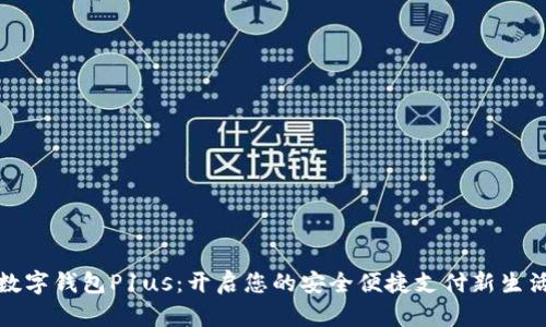 数字钱包P1us：开启您的安全便捷支付新生活
