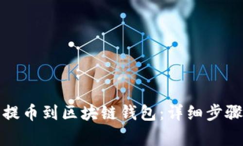 如何将货币提币到区块链钱包：详细步骤与注意事项