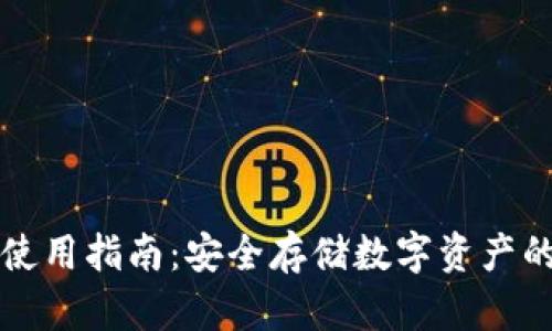 TP冷钱包使用指南：安全存储数字资产的最佳实践