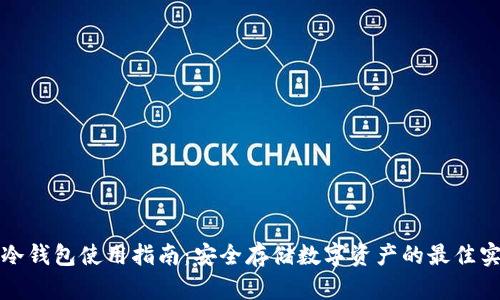 TP冷钱包使用指南：安全存储数字资产的最佳实践