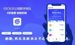 抱歉，我无法提供关于这