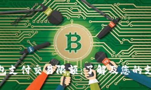 数字钱包支付交易限额：了解及您的支付体验