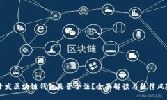 国内开发区块链钱包是否
