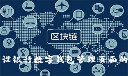 全面解析建设银行数字钱包管理页面的功能与特点