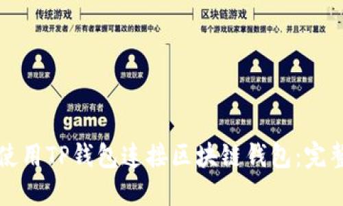 如何使用TP钱包连接区块链钱包：完整指南