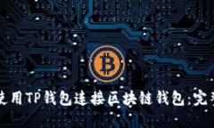 如何使用TP钱包连接区块链