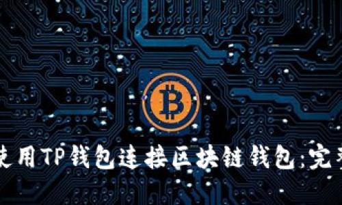 如何使用TP钱包连接区块链钱包：完整指南