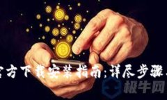 tptptptp官方下载安装指南：