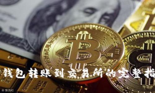 TP钱包转账到交易所的完整指南
