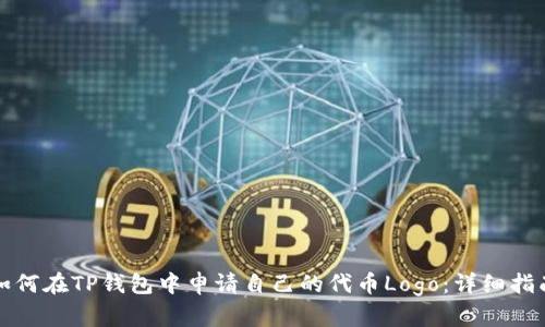 如何在TP钱包中申请自己的代币Logo：详细指南