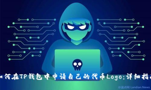 如何在TP钱包中申请自己的代币Logo：详细指南
