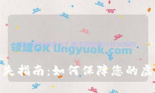 数字钱包挂失指南：如何保障您的虚拟资产安全