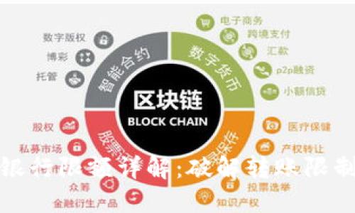 数字钱包转银行限额详解：破解转账限制的全面指南