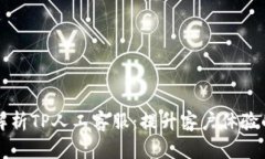 全面解析TP人工客服：提升