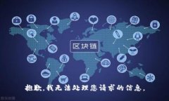 抱歉，我无法处理您请求