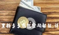 如何设置拼多多钱包密码