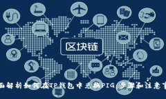 全面解析如何在TP钱包中兑