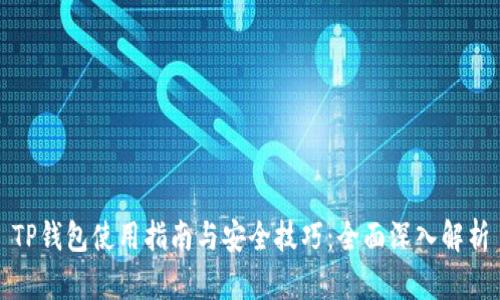 TP钱包使用指南与安全技巧：全面深入解析