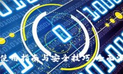 TP钱包使用指南与安全技巧