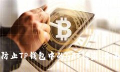 如何防止TP钱包中的NFT被盗