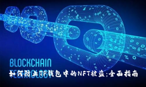 如何防止TP钱包中的NFT被盗：全面指南