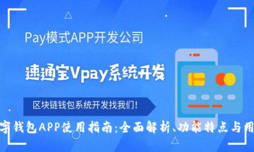 央视数字钱包APP使用指南：全面解析、功能特点与用户体验
