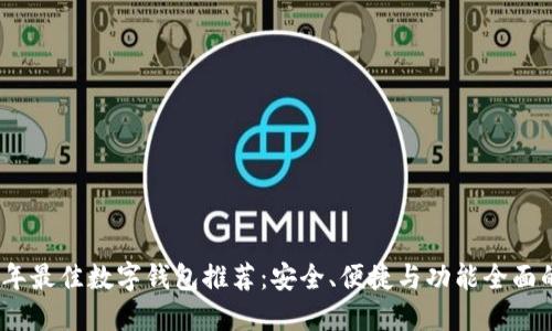 2023年最佳数字钱包推荐：安全、便捷与功能全面的选择