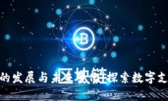 : 数字钱包的发展与未来变