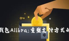 数字钱包Alibra：重塑支付