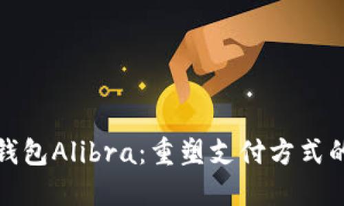 数字钱包Alibra：重塑支付方式的未来