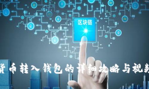 数字货币转入钱包的详细攻略与视频教程