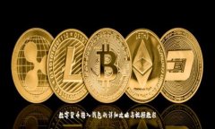 数字货币转入钱包的详细