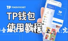 如何安全地往加密钱包里