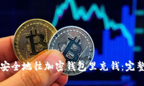 如何安全地往加密钱包里充钱：完整指南