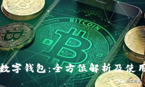 瑞典数字钱包：全方位解析及使用指南