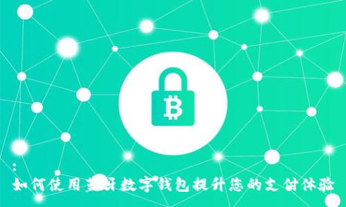 :
如何使用蓝牙数字钱包提升您的支付体验