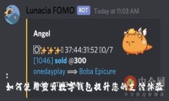 :如何使用蓝牙数字钱包提