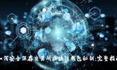 如何安全保存交易所区块