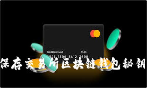 如何安全保存交易所区块链钱包秘钥：完整指南