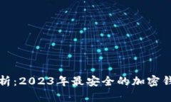 全面剖析：2023年最安全的