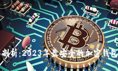 全面剖析：2023年最安全的加密钱包推荐