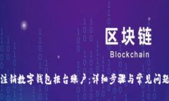 如何注销数字钱包柜台账