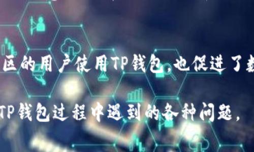   如何在TP钱包中充值而无需支付矿工费 / 
 guanjianci TP钱包, 矿工费, 虚拟货币, 充值 /guanjianci 

在数字货币日益普及的今天，越来越多的用户开始关注如何使用数字钱包进行币种的转入和转出。TP钱包作为一款广受欢迎的数字货币钱包，提供了安全、便捷的管理和交易环境。然而，许多用户在使用TP钱包的过程中，常常会遇到没有矿工费时无法转入资金的问题。在本文中，我们将深入探讨TP钱包的使用方法，特别是在没有矿工费的情况下，如何有效地充值。

什么是TP钱包？
TP钱包是一款多币种数字货币钱包，支持多种虚拟货币的存储和交易。该钱包内置了许多功能，如一键交换、链上浏览及生息功能，用户可以在这里安全地存储和管理自己的数字资产。此外，TP钱包还支持多种区块链的资产，用户可以在一个钱包中管理多种虚拟货币，极大地方便了用户的使用体验。

矿工费是什么？
矿工费是指在区块链网络中，用户进行交易时所需支付的费用。它是对矿工为验证和处理交易所付出成本的补偿。每笔交易都需要经过矿工的处理，而矿工会根据网络的拥堵程度和市场需求来调整矿工费。一般来说，当网络繁忙时，矿工费会相应增加，用户为了确保交易的顺利进行，通常需要支付一定的矿工费。

没有矿工费如何转入TP钱包资金？
在正常情况下，转入资金至TP钱包需要满足两个条件：用户需要在钱包中有足够的矿工费供交易支付，并且需要遵循相应的转账流程。那么如果用户的账户中没有矿工费该如何操作？以下是几种解决方案：
ul
    listrong使用其他平台转账：/strong有些交易所或平台可能会提供无矿工费转账的服务，用户可以通过这些渠道将资金转入到TP钱包。例如，一些中心化交易所会进行“内部转账”，在该平台进行的转账通常不需要矿工费。/li
    listrong使用赠送功能：/strong一些平台可能会提供发送给用户的金额作为赠送或奖励，用户可以通过这种方式获取一定数量的虚拟货币，进而转入TP钱包。/li
    listrong寻找矿工费补贴：/strong某些平台会提供矿工费补贴服务，用户可以通过完成一些特定的任务或活动获得补贴，从而可以使用这些补贴进行交易，解决没有矿工费的问题。/li
    listrong与其他用户直接交易：/strong用户可以考虑与钱包内的其他用户直接交易，可能有用户愿意承接矿工费来帮助完成转账。/li
/ul

使用TP钱包的注意事项
在使用TP钱包时，用户应注意以下几点，以保障资金的安全和交易的顺利进行：
ul
    listrong保持密钥安全：/strongTP钱包的安全性在于用户自己负责管理私钥或助记词，因此务必要妥善保存，避免泄露造成资产损失。/li
    listrong定期更新应用：/strong为了保障安全性，用户应定期更新TP钱包的应用版本，确保使用的是最新的安全补丁。/li
    listrong避免在公共网络下交易：/strong尽量避免在公共Wi-Fi或不安全的网络环境下进行交易，以减少被黑客攻击的风险。/li
    listrong注意钓鱼网站：/strong使用TP钱包时，请确保访问的是官方网站或通过正规渠道下载应用，以防被钓鱼网站欺骗。/li
/ul

常见问题解答
在使用TP钱包以及进行资金转入的过程中，用户可能会有一些疑问，以下是五个常见问题及其详细解答：

1. TP钱包的矿工费是如何计算的？
矿工费的计算通常取决于多个因素，其中包括但不限于网络的拥堵状况、交易的复杂程度和市场需求。在区块链网络繁忙时，用户需要支付更高的矿工费以确保交易被及时确认。TP钱包在使用过程中会自动根据当前网络状况建议一个合理的矿工费。用户也可以手动调整费用，但是过低的矿工费可能导致交易延迟或未能确认。因此，建议用户时刻关注网络状况并结合实际情况选择合适的矿工费。

2. TP钱包如何保证我的资产安全？
TP钱包采取了一系列安全措施来确保用户资产的安全性。首先，用户的私钥不会保存在服务器上，而是保存在用户的设备中，这样可以有效防止黑客攻击和数据泄露。其次，TP钱包采用了多层加密技术，确保用户的交易信息和资产信息不会被非法访问。此外，用户也可以设置二次验证和地址白名单等安全功能，以加强对账户的保护。最终，定期备份助记词和私钥是用户保护自身资产安全的重要手段。

3. 在TP钱包中转账需要多久？
转账所需的时间取决于多种因素，包括但不限于网络的拥堵情况、矿工费的设置以及所使用的区块链类型。一般情况下，如果矿工费足够且网络状况较好，转账可以在几分钟之内完成。而如果网络较为拥堵，用户可能需要等待更长的时间。此外，TP钱包会实时显示交易的状态，用户可以在应用内查看交易的进度和确认情况。如果交易长时间未确认，可以通过提高矿工费来加快处理速度。

4. 如何将其他币种转换为支持的币种？
TP钱包内置了币种兑换功能，用户可以通过“兑换”模块将一种币种转换为另一种。用户需要选择想要交换的币种，输入想要兑换的数量，系统会自动计算出能获得的另一种币种数量。需要注意的是，在兑换过程中，可能会涉及到一定的矿工费和手续费。此外，用户在兑换之前最好先查看当前的市场汇率，从而做出更为明智的决策。

5. TP钱包是否支持多种语言？
TP钱包为了满足全球用户的需求，支持多种语言。用户可以在钱包的设置中选择自己的语言，界面会根据选定的语言进行相应的调整。支持多语言界面不仅极大地方便了不同国家和地区的用户使用TP钱包，也促进了数字资产的全球流通。因此，用户无需担心语言障碍，能够更加顺利地进行数字货币的交易和管理。

通过以上的详细解答和分析，相信用户对如何在TP钱包中进行资金转入，特别是在没有矿工费的情况下，已经有了更为清晰的理解。如有需要，用户可以参考上述方案，灵活应对在使用TP钱包过程中遇到的各种问题。