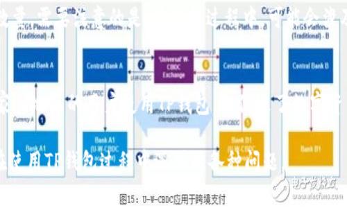   如何在TP钱包中充值而无需支付矿工费 / 
 guanjianci TP钱包, 矿工费, 虚拟货币, 充值 /guanjianci 

在数字货币日益普及的今天，越来越多的用户开始关注如何使用数字钱包进行币种的转入和转出。TP钱包作为一款广受欢迎的数字货币钱包，提供了安全、便捷的管理和交易环境。然而，许多用户在使用TP钱包的过程中，常常会遇到没有矿工费时无法转入资金的问题。在本文中，我们将深入探讨TP钱包的使用方法，特别是在没有矿工费的情况下，如何有效地充值。

什么是TP钱包？
TP钱包是一款多币种数字货币钱包，支持多种虚拟货币的存储和交易。该钱包内置了许多功能，如一键交换、链上浏览及生息功能，用户可以在这里安全地存储和管理自己的数字资产。此外，TP钱包还支持多种区块链的资产，用户可以在一个钱包中管理多种虚拟货币，极大地方便了用户的使用体验。

矿工费是什么？
矿工费是指在区块链网络中，用户进行交易时所需支付的费用。它是对矿工为验证和处理交易所付出成本的补偿。每笔交易都需要经过矿工的处理，而矿工会根据网络的拥堵程度和市场需求来调整矿工费。一般来说，当网络繁忙时，矿工费会相应增加，用户为了确保交易的顺利进行，通常需要支付一定的矿工费。

没有矿工费如何转入TP钱包资金？
在正常情况下，转入资金至TP钱包需要满足两个条件：用户需要在钱包中有足够的矿工费供交易支付，并且需要遵循相应的转账流程。那么如果用户的账户中没有矿工费该如何操作？以下是几种解决方案：
ul
    listrong使用其他平台转账：/strong有些交易所或平台可能会提供无矿工费转账的服务，用户可以通过这些渠道将资金转入到TP钱包。例如，一些中心化交易所会进行“内部转账”，在该平台进行的转账通常不需要矿工费。/li
    listrong使用赠送功能：/strong一些平台可能会提供发送给用户的金额作为赠送或奖励，用户可以通过这种方式获取一定数量的虚拟货币，进而转入TP钱包。/li
    listrong寻找矿工费补贴：/strong某些平台会提供矿工费补贴服务，用户可以通过完成一些特定的任务或活动获得补贴，从而可以使用这些补贴进行交易，解决没有矿工费的问题。/li
    listrong与其他用户直接交易：/strong用户可以考虑与钱包内的其他用户直接交易，可能有用户愿意承接矿工费来帮助完成转账。/li
/ul

使用TP钱包的注意事项
在使用TP钱包时，用户应注意以下几点，以保障资金的安全和交易的顺利进行：
ul
    listrong保持密钥安全：/strongTP钱包的安全性在于用户自己负责管理私钥或助记词，因此务必要妥善保存，避免泄露造成资产损失。/li
    listrong定期更新应用：/strong为了保障安全性，用户应定期更新TP钱包的应用版本，确保使用的是最新的安全补丁。/li
    listrong避免在公共网络下交易：/strong尽量避免在公共Wi-Fi或不安全的网络环境下进行交易，以减少被黑客攻击的风险。/li
    listrong注意钓鱼网站：/strong使用TP钱包时，请确保访问的是官方网站或通过正规渠道下载应用，以防被钓鱼网站欺骗。/li
/ul

常见问题解答
在使用TP钱包以及进行资金转入的过程中，用户可能会有一些疑问，以下是五个常见问题及其详细解答：

1. TP钱包的矿工费是如何计算的？
矿工费的计算通常取决于多个因素，其中包括但不限于网络的拥堵状况、交易的复杂程度和市场需求。在区块链网络繁忙时，用户需要支付更高的矿工费以确保交易被及时确认。TP钱包在使用过程中会自动根据当前网络状况建议一个合理的矿工费。用户也可以手动调整费用，但是过低的矿工费可能导致交易延迟或未能确认。因此，建议用户时刻关注网络状况并结合实际情况选择合适的矿工费。

2. TP钱包如何保证我的资产安全？
TP钱包采取了一系列安全措施来确保用户资产的安全性。首先，用户的私钥不会保存在服务器上，而是保存在用户的设备中，这样可以有效防止黑客攻击和数据泄露。其次，TP钱包采用了多层加密技术，确保用户的交易信息和资产信息不会被非法访问。此外，用户也可以设置二次验证和地址白名单等安全功能，以加强对账户的保护。最终，定期备份助记词和私钥是用户保护自身资产安全的重要手段。

3. 在TP钱包中转账需要多久？
转账所需的时间取决于多种因素，包括但不限于网络的拥堵情况、矿工费的设置以及所使用的区块链类型。一般情况下，如果矿工费足够且网络状况较好，转账可以在几分钟之内完成。而如果网络较为拥堵，用户可能需要等待更长的时间。此外，TP钱包会实时显示交易的状态，用户可以在应用内查看交易的进度和确认情况。如果交易长时间未确认，可以通过提高矿工费来加快处理速度。

4. 如何将其他币种转换为支持的币种？
TP钱包内置了币种兑换功能，用户可以通过“兑换”模块将一种币种转换为另一种。用户需要选择想要交换的币种，输入想要兑换的数量，系统会自动计算出能获得的另一种币种数量。需要注意的是，在兑换过程中，可能会涉及到一定的矿工费和手续费。此外，用户在兑换之前最好先查看当前的市场汇率，从而做出更为明智的决策。

5. TP钱包是否支持多种语言？
TP钱包为了满足全球用户的需求，支持多种语言。用户可以在钱包的设置中选择自己的语言，界面会根据选定的语言进行相应的调整。支持多语言界面不仅极大地方便了不同国家和地区的用户使用TP钱包，也促进了数字资产的全球流通。因此，用户无需担心语言障碍，能够更加顺利地进行数字货币的交易和管理。

通过以上的详细解答和分析，相信用户对如何在TP钱包中进行资金转入，特别是在没有矿工费的情况下，已经有了更为清晰的理解。如有需要，用户可以参考上述方案，灵活应对在使用TP钱包过程中遇到的各种问题。
