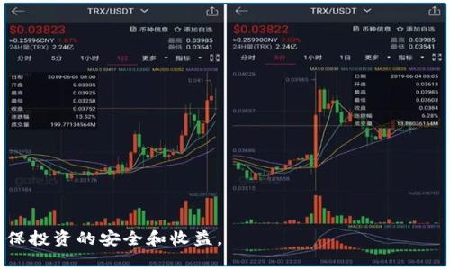   如何在TP平台上购买USDT：完整指南 / 
 guanjianci USDT, TP, 加密货币, 交易所 /guanjianci 

在数字货币交易的浪潮中，USDT作为一种主流稳定币，因其与美元的1:1挂钩受到了广泛的关注与应用。TP作为一个新兴的加密货币交易平台，吸引了越来越多的投资者。在本文中，我们将详细介绍如何在TP平台上购买USDT，包括步骤、注意事项以及相关的问答解析。

### 一、什么是USDT？

USDT（Tether）是一种基于区块链的稳定币，它的价值与美元（USD）保持1:1的挂钩。USDT的主要作用是为用户提供一种相对稳定的数字资产，用户可以在加密货币市场中用它进行交易，避免因市场波动造成的损失。

USDT主要通过“法币–稳定币–数字资产”的转换，方便用户在加密市场中进行投资与交易，常用于流动资金的管理和资产的安全存储。

### 二、TP平台概述

TP是一家新兴的数字货币交易平台，其以用户友好的界面和高效的交易系统著称。TP不仅支持USDT交易，还支持多种其他加密货币的交易与兑换。TP平台提供了一系列的安全措施，确保用户资产的安全和交易的顺利进行。

### 三、在TP购买USDT的步骤

#### 1. 注册账户

在TP平台上购买USDT的第一步是注册一个账户。用户需要提供个人信息，包括电子邮件地址和手机号，设置一个强密码，并通过邮件或短信进行验证。

注册后，用户可以登录TP账户，并进入账户设置页面，进行身份验证，确保能够顺利完成后续的交易过程。

#### 2. 充值法币

用户需要通过法币充值来购买USDT。TP支持多种法币充值方式，包括银行转账、信用卡等。用户选择适合自己的充值方式，输入充值金额，并按照指引完成充值操作。

成功充值后，用户的账户中将会增加相应的法币余额，可以用于购买USDT。

#### 3. 购买USDT

充值完成后，用户可以在TP的交易页面选择USDT。在市场列表中找到USDT交易对，并输入想要购买的数量，系统会计算出需要支付的法币金额。

确认购买信息无误后，点击确认按钮，系统将会自动完成交易，并在用户的账户中更新USDT的余额。

#### 4. 提现USDT

如果用户需要将USDT提现到个人钱包或其他交易所，可以在TP账户中选择提现功能，输入需要提现的数量和目的地址，确认后提交提现申请。

根据TP的提现规则，用户在提现时可能需要支付一定的手续费，同时也需要确保账户余额足够覆盖提现金额与手续费。

### 四、注意事项

在购买USDT时，用户需要注意以下几个方面：

- **安全性**：确保使用强密码和启用双重认证（2FA）来保护账户安全。
  
- **市场波动**：了解市场行情，选择合适的时机进行购买，避免在高峰期进行交易。
  
- **交易手续费**：清楚了解TP平台的交易及提现手续费，合理规划交易成本。

- **个人信息保护**：确保在注册和交易过程中，个人信息的安全与隐私。

### 常见问题解答

#### Q1：为什么要选择TP平台购买USDT？

TP平台的优势

选择TP平台购买USDT有多方面的优势：

- **用户体验**：TP平台拥有简洁易用的界面和高效的交易系统，适合初学者和经验丰富的交易者。
  
- **多种交易选项**：TP不仅支持USDT交易，还提供多种其他加密货币的交易，用户可以自由选择。

- **安全保障**：TP采用先进的安全技术，确保用户资金和信息的安全。

- **快速交易**：TP平台的交易速度较快，用户可以迅速完成订单，抓住市场机会。

#### Q2：在TP购买USDT需要支付哪些费用？

费用结构解析

在TP平台购买USDT时，用户可能需要支付以下费用：

- **充值手续费**：根据用户选择的充值方式，可能会收取一定的手续费。

- **交易手续费**：在执行USDT交易时，TP会收取固定比例的交易手续费，通常根据交易量而定。

- **提现手续费**：如果用户要将USDT提现到其他钱包，也会产生提现手续费，具体费用根据提现金额及目的地而变化。

#### Q3：如何保证TP账户的安全？

账户安全措施

确保账户安全是非常重要的，用户可以采取以下措施：

- **设置强密码**：账户密码最好包括字母、数字与特殊字符，长度尽量超过8位。

- **启用双重认证**：TP平台支持双重认证功能，用户应该启用，以增加二次验证的安全性。

- **定期检查账户活动**：用户应该定期查看账户的交易记录，发现异常及时联系TP的客服。

- **避免在公共Wi-Fi下交易**：尽量避免在公共场所连接Wi-Fi进行交易，以防信息被盗取。

#### Q4：USDT与其他加密货币有何不同？

USDT的独特性

USDT作为一种稳定币，其与其他加密货币相比，有几个显著的不同：

- **价值稳定性**：USDT的价值始终与美元挂钩，避免了像比特币等其他加密货币的巨大波动。

- **用途广泛**：许多交易所和平台都支持USDT用作交易对，方便了用户的交易操作。

- **投资避险**：在市场不稳定时，投资者可以使用USDT作为避险资产，避免资产贬值。

#### Q5：如何处理USDT账户的交易纠纷？

处理交易纠纷的步骤

如果在TP平台上发生交易纠纷，用户可以按照以下步骤解决：

- **联系TP客服**：用户应尽快通过TP的客服渠道联系支持团队，提供详细的交易记录和截图。

- **提供证据**：收集与纠纷相关的所有证据，包括订单号、交易时间、交易金额等支持文件。

- **耐心等待处理**：TP客服将会在收到请求后进行调查，用户需耐心等待处理结果。

总的来说，在TP平台购买USDT的过程是相对简单和安全的，但用户仍需保持警惕，了解市场动态和平台规则，确保投资的安全和收益。