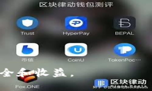   如何在TP平台上购买USDT：完整指南 / 
 guanjianci USDT, TP, 加密货币, 交易所 /guanjianci 

在数字货币交易的浪潮中，USDT作为一种主流稳定币，因其与美元的1:1挂钩受到了广泛的关注与应用。TP作为一个新兴的加密货币交易平台，吸引了越来越多的投资者。在本文中，我们将详细介绍如何在TP平台上购买USDT，包括步骤、注意事项以及相关的问答解析。

### 一、什么是USDT？

USDT（Tether）是一种基于区块链的稳定币，它的价值与美元（USD）保持1:1的挂钩。USDT的主要作用是为用户提供一种相对稳定的数字资产，用户可以在加密货币市场中用它进行交易，避免因市场波动造成的损失。

USDT主要通过“法币–稳定币–数字资产”的转换，方便用户在加密市场中进行投资与交易，常用于流动资金的管理和资产的安全存储。

### 二、TP平台概述

TP是一家新兴的数字货币交易平台，其以用户友好的界面和高效的交易系统著称。TP不仅支持USDT交易，还支持多种其他加密货币的交易与兑换。TP平台提供了一系列的安全措施，确保用户资产的安全和交易的顺利进行。

### 三、在TP购买USDT的步骤

#### 1. 注册账户

在TP平台上购买USDT的第一步是注册一个账户。用户需要提供个人信息，包括电子邮件地址和手机号，设置一个强密码，并通过邮件或短信进行验证。

注册后，用户可以登录TP账户，并进入账户设置页面，进行身份验证，确保能够顺利完成后续的交易过程。

#### 2. 充值法币

用户需要通过法币充值来购买USDT。TP支持多种法币充值方式，包括银行转账、信用卡等。用户选择适合自己的充值方式，输入充值金额，并按照指引完成充值操作。

成功充值后，用户的账户中将会增加相应的法币余额，可以用于购买USDT。

#### 3. 购买USDT

充值完成后，用户可以在TP的交易页面选择USDT。在市场列表中找到USDT交易对，并输入想要购买的数量，系统会计算出需要支付的法币金额。

确认购买信息无误后，点击确认按钮，系统将会自动完成交易，并在用户的账户中更新USDT的余额。

#### 4. 提现USDT

如果用户需要将USDT提现到个人钱包或其他交易所，可以在TP账户中选择提现功能，输入需要提现的数量和目的地址，确认后提交提现申请。

根据TP的提现规则，用户在提现时可能需要支付一定的手续费，同时也需要确保账户余额足够覆盖提现金额与手续费。

### 四、注意事项

在购买USDT时，用户需要注意以下几个方面：

- **安全性**：确保使用强密码和启用双重认证（2FA）来保护账户安全。
  
- **市场波动**：了解市场行情，选择合适的时机进行购买，避免在高峰期进行交易。
  
- **交易手续费**：清楚了解TP平台的交易及提现手续费，合理规划交易成本。

- **个人信息保护**：确保在注册和交易过程中，个人信息的安全与隐私。

### 常见问题解答

#### Q1：为什么要选择TP平台购买USDT？

TP平台的优势

选择TP平台购买USDT有多方面的优势：

- **用户体验**：TP平台拥有简洁易用的界面和高效的交易系统，适合初学者和经验丰富的交易者。
  
- **多种交易选项**：TP不仅支持USDT交易，还提供多种其他加密货币的交易，用户可以自由选择。

- **安全保障**：TP采用先进的安全技术，确保用户资金和信息的安全。

- **快速交易**：TP平台的交易速度较快，用户可以迅速完成订单，抓住市场机会。

#### Q2：在TP购买USDT需要支付哪些费用？

费用结构解析

在TP平台购买USDT时，用户可能需要支付以下费用：

- **充值手续费**：根据用户选择的充值方式，可能会收取一定的手续费。

- **交易手续费**：在执行USDT交易时，TP会收取固定比例的交易手续费，通常根据交易量而定。

- **提现手续费**：如果用户要将USDT提现到其他钱包，也会产生提现手续费，具体费用根据提现金额及目的地而变化。

#### Q3：如何保证TP账户的安全？

账户安全措施

确保账户安全是非常重要的，用户可以采取以下措施：

- **设置强密码**：账户密码最好包括字母、数字与特殊字符，长度尽量超过8位。

- **启用双重认证**：TP平台支持双重认证功能，用户应该启用，以增加二次验证的安全性。

- **定期检查账户活动**：用户应该定期查看账户的交易记录，发现异常及时联系TP的客服。

- **避免在公共Wi-Fi下交易**：尽量避免在公共场所连接Wi-Fi进行交易，以防信息被盗取。

#### Q4：USDT与其他加密货币有何不同？

USDT的独特性

USDT作为一种稳定币，其与其他加密货币相比，有几个显著的不同：

- **价值稳定性**：USDT的价值始终与美元挂钩，避免了像比特币等其他加密货币的巨大波动。

- **用途广泛**：许多交易所和平台都支持USDT用作交易对，方便了用户的交易操作。

- **投资避险**：在市场不稳定时，投资者可以使用USDT作为避险资产，避免资产贬值。

#### Q5：如何处理USDT账户的交易纠纷？

处理交易纠纷的步骤

如果在TP平台上发生交易纠纷，用户可以按照以下步骤解决：

- **联系TP客服**：用户应尽快通过TP的客服渠道联系支持团队，提供详细的交易记录和截图。

- **提供证据**：收集与纠纷相关的所有证据，包括订单号、交易时间、交易金额等支持文件。

- **耐心等待处理**：TP客服将会在收到请求后进行调查，用户需耐心等待处理结果。

总的来说，在TP平台购买USDT的过程是相对简单和安全的，但用户仍需保持警惕，了解市场动态和平台规则，确保投资的安全和收益。