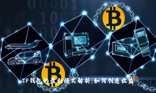 TP钱包的盈利模式解析：如何创造收益